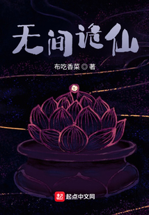 无间诡仙txt