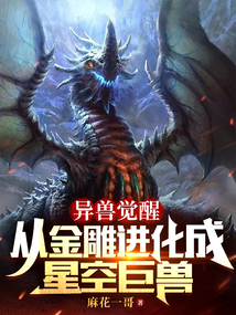 异兽觉醒:从金雕进化成星空巨兽