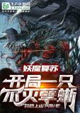 妖魔复苏:开局一只不灭孽蜥
