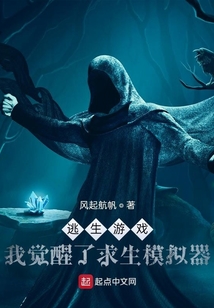 逃生游戏 我觉醒了求生模拟器