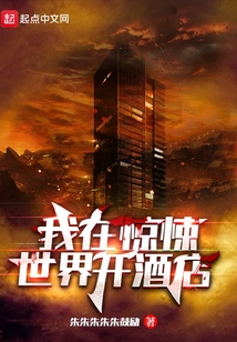 我在惊悚世界开酒店