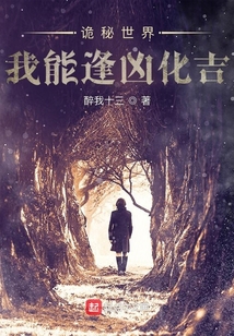 诡秘世界我能逢凶化吉下书网