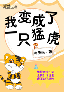 我变成了一只猛虎