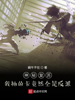 神秘复苏:我抽的卡竟然全是反派