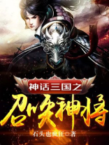 神话三国之召唤神将免费阅读小说