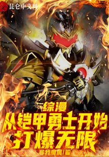 综漫:从铠甲勇士开始打爆无限