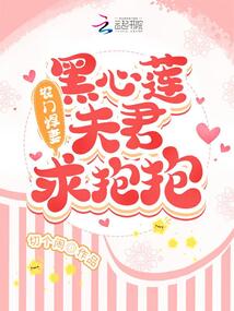 农门悍妻:黑心莲夫君求抱抱