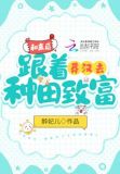 和离后,跟着莽汉去种田致富