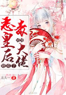 恶毒皇后她成了团宠大佬TXT