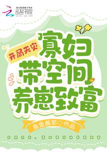 开局天灾,寡妇带空间养崽致富