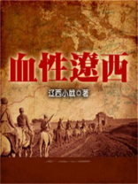血性辽西笔趣阁免费阅读
