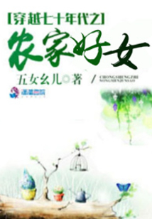 穿越七十年代之农家好女提取码