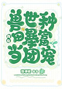 我在兽世种田暴富当团宠百度云
