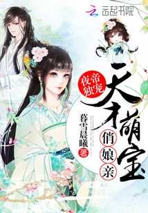 夜帝独宠:天才萌宝俏娘亲