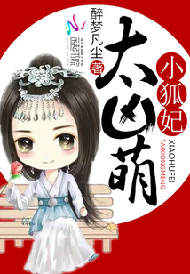 小狐妃太凶萌千千小说网