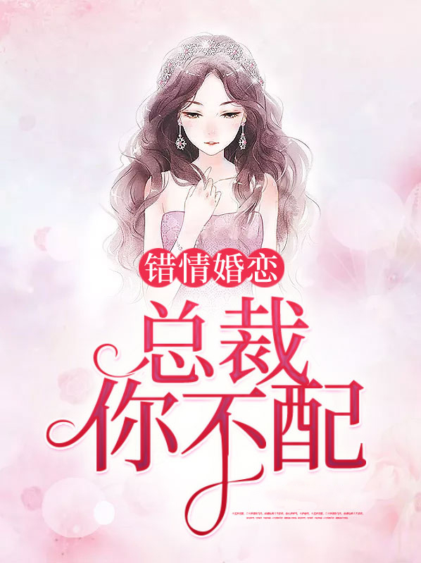 错情婚恋:总裁你不配