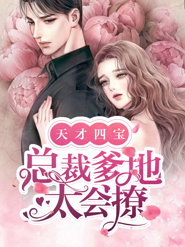 天才四宝:总裁爹地太会撩