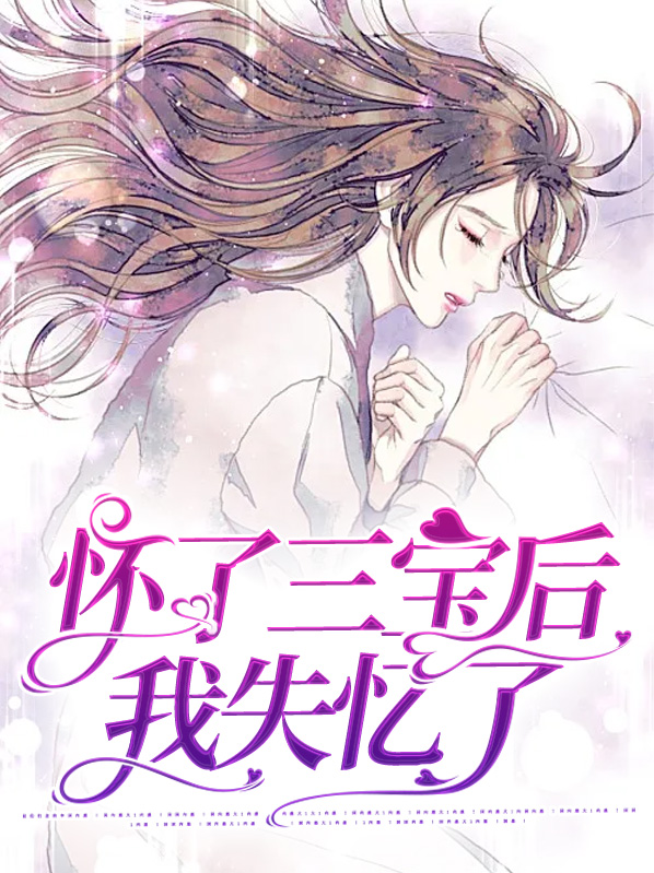 怀了三宝后我失忆了