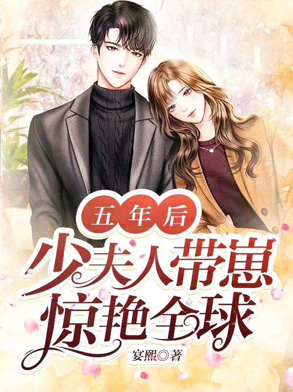 五年后,少夫人带崽惊艳全球