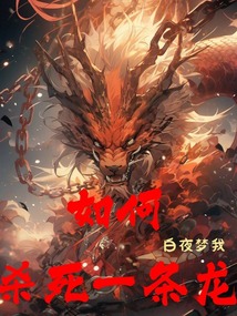 如何画一条龙