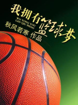 我拥有篮球梦想作文