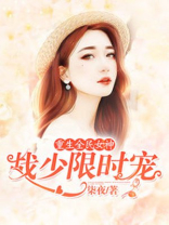 重生全民女神:战少限时宠 柒夜