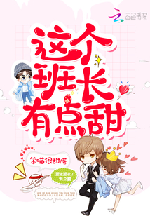 这个班长有点甜 笨喵很甜