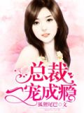 总裁一宠成瘾秦汐全文