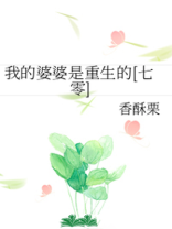 我的婆婆是重生的七零香酥栗百度云
