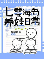 七零海岛养娃日常松鼠醉鱼免费阅读