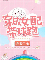 穿成女配带球跑李阿吾全文阅读