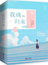 我归来