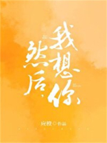 然后,我想你小说