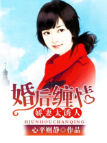 婚后缠情:娇妻太诱人