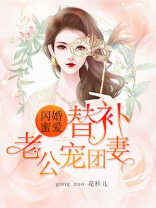 闪婚蜜爱:替补老公团宠妻