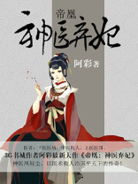 帝皇神医弃妃