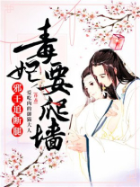 毒妃要爬墙,邪王追断腿