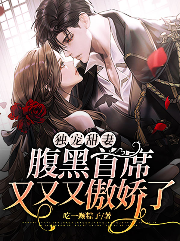 独宠甜妻:腹黑首席又又又傲娇了