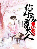一吻天荒:你好,魔尊大人