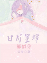 日月星辉间,你是第四种难得