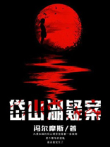 岱山湖疑案