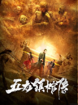 五龙镇棺传
