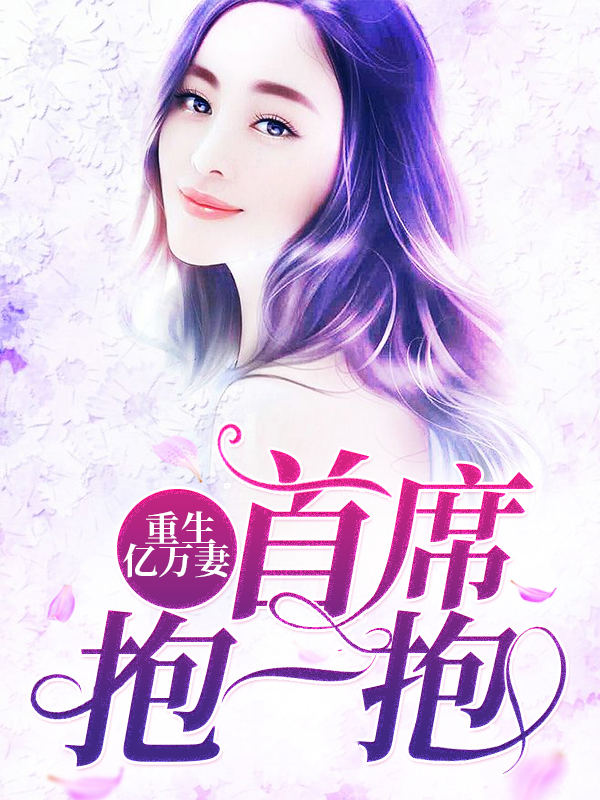 重生亿万妻:首席,抱一抱