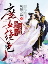 庶女绝色鬼帝大人求放过哪一章男女主和好