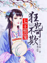 七王誓宠:狂妃不可欺