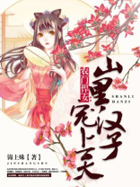 农门悍女:山里汉子宠上天