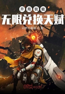 开局我能无限兑换天赋下载