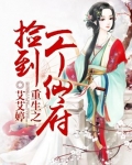 重生之捡到一个仙府