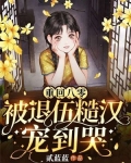 重回八零:被退伍糙汉宠到哭