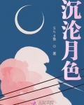 沉沦月色